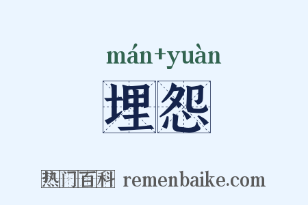 埋怨是什么意思的图片